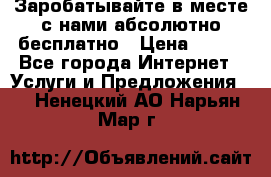 Заробатывайте в месте с нами абсолютно бесплатно › Цена ­ 450 - Все города Интернет » Услуги и Предложения   . Ненецкий АО,Нарьян-Мар г.